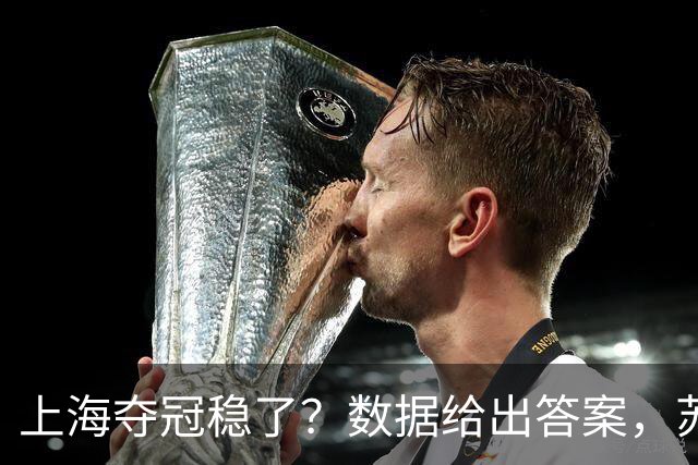 上海夺冠稳了？数据给出答案，苏群赞张镇麟，媒体人惊呼神仙打架