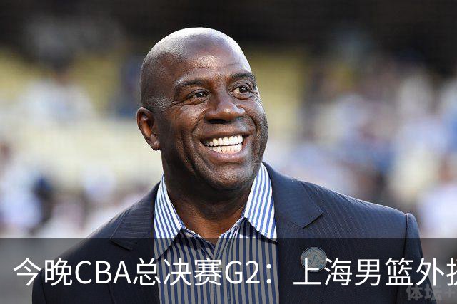 今晚CBA总决赛G2：上海男篮外援缺阵，卢伟如何逆转局势？