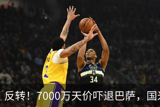 反转！7000万天价吓退巴萨，国米铁卫留队?豪门引援大换目标