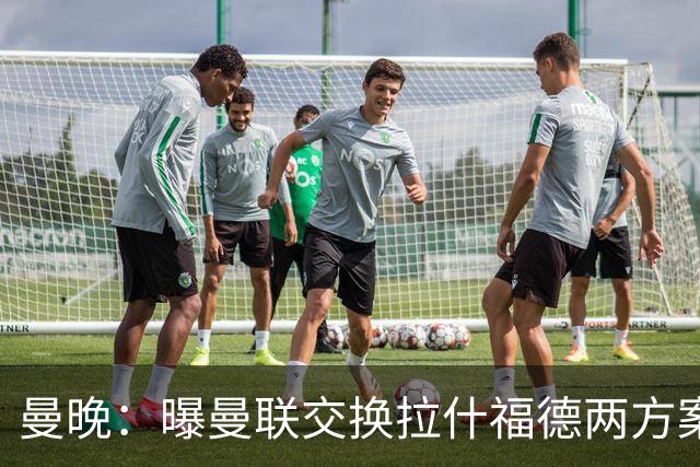 曼晚：曝曼联交换拉什福德两方案 米兰1.31亿边锋来投？
